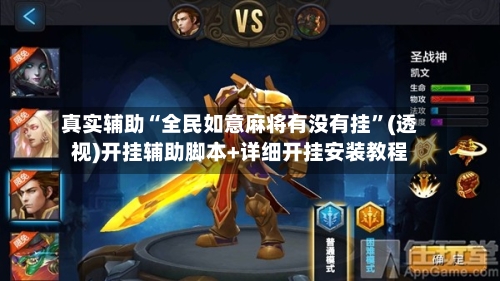 真实辅助“全民如意麻将有没有挂”(透视)开挂辅助脚本+详细开挂安装教程-第2张图片