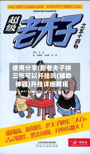 使用分享!新老夫子拼三张可以开挂吗(辅助神器)开挂详细教程-第1张图片