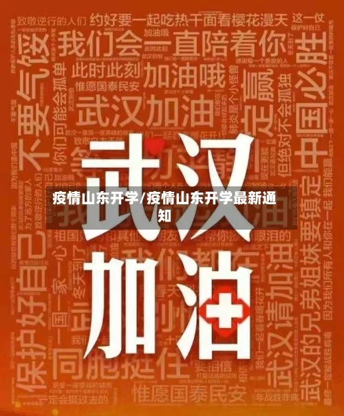 疫情山东开学/疫情山东开学最新通知-第1张图片
