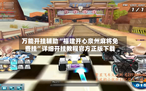 万能开挂辅助“福建开心泉州麻将免费挂”详细开挂教程官方正版下载-第3张图片