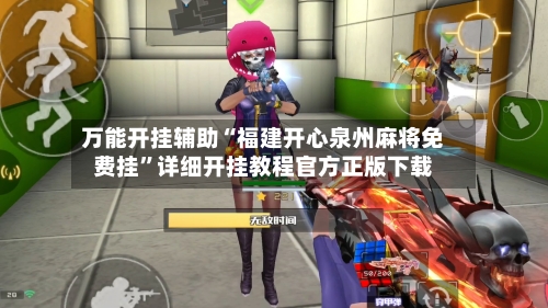 万能开挂辅助“福建开心泉州麻将免费挂”详细开挂教程官方正版下载