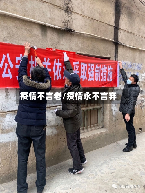 疫情不言老/疫情永不言弃