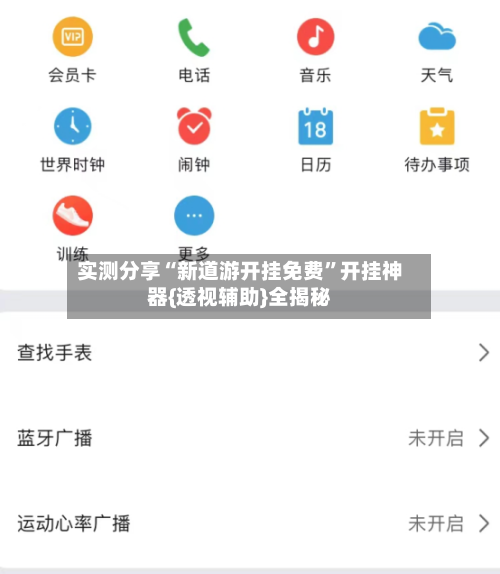 实测分享“新道游开挂免费	”开挂神器{透视辅助}全揭秘-第1张图片
