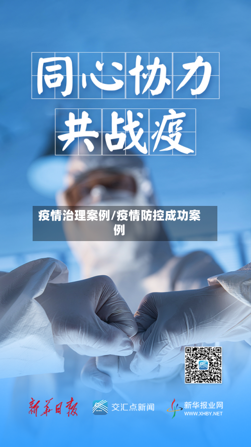 疫情治理案例/疫情防控成功案例
