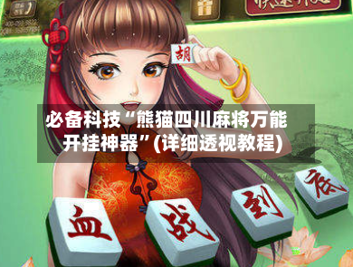 必备科技“熊猫四川麻将万能开挂神器	”(详细透视教程)-第3张图片