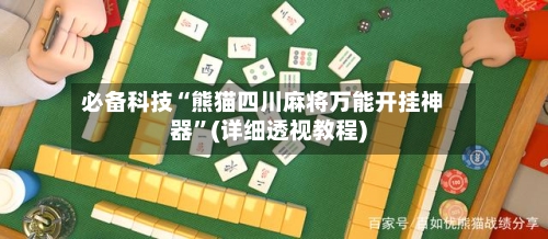 必备科技“熊猫四川麻将万能开挂神器”(详细透视教程)