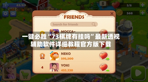 一键必胜“73棋牌有挂吗	”最新透视辅助软件详细教程官方版下载-第2张图片