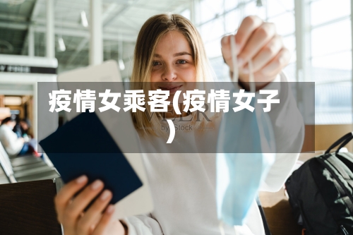 疫情女乘客(疫情女子)