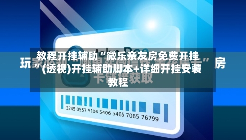 教程开挂辅助“微乐亲友房免费开挂”(透视)开挂辅助脚本+详细开挂安装教程