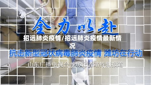 招远肺炎疫情/招远肺炎疫情最新情况