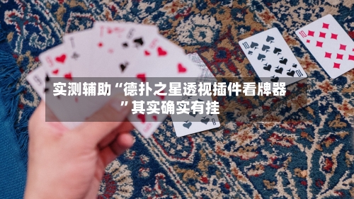 实测辅助“德扑之星透视插件看牌器”其实确实有挂-第1张图片