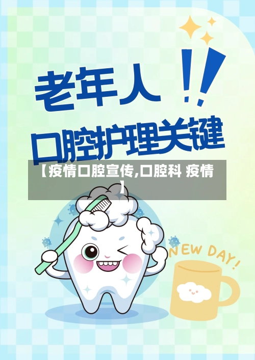 【疫情口腔宣传,口腔科 疫情】