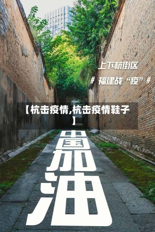 【杭击疫情,杭击疫情鞋子】-第1张图片