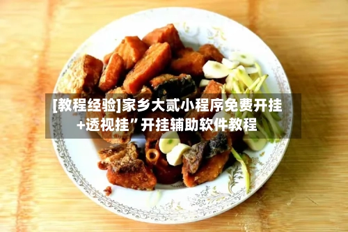 [教程经验]家乡大贰小程序免费开挂+透视挂	”开挂辅助软件教程-第1张图片