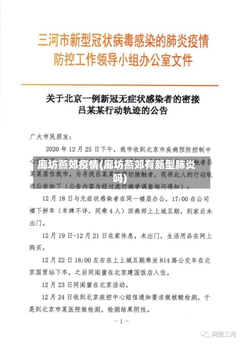 廊坊燕郊疫情(廊坊燕郊有新型肺炎吗)