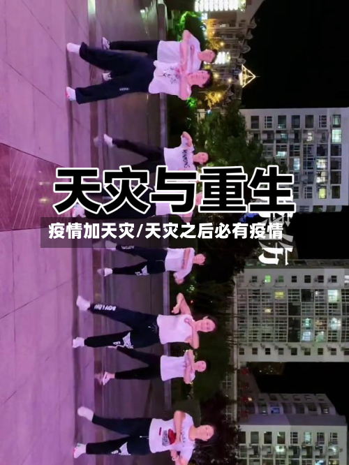 疫情加天灾/天灾之后必有疫情-第2张图片