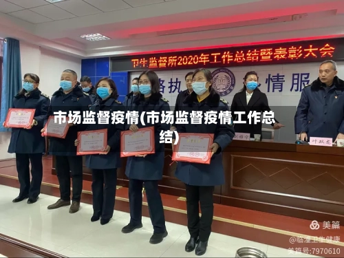 市场监督疫情(市场监督疫情工作总结)