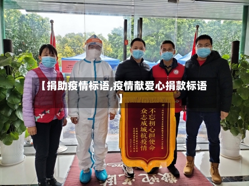 【捐助疫情标语,疫情献爱心捐款标语】