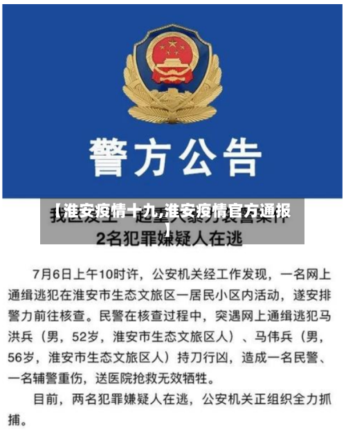 【淮安疫情十九,淮安疫情官方通报】-第2张图片