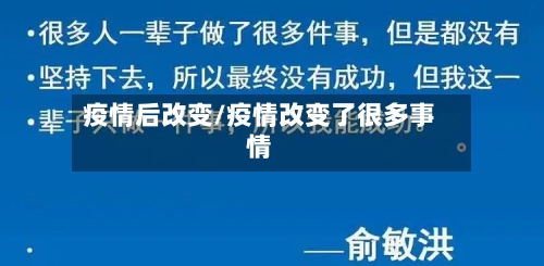 疫情后改变/疫情改变了很多事情-第3张图片