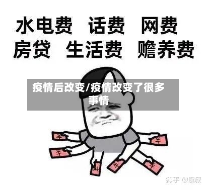 疫情后改变/疫情改变了很多事情