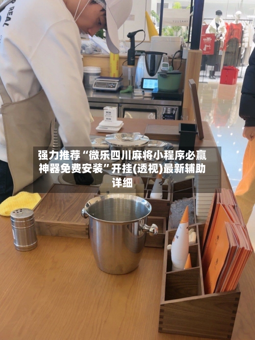 强力推荐“微乐四川麻将小程序必赢神器免费安装	”开挂(透视)最新辅助详细-第1张图片