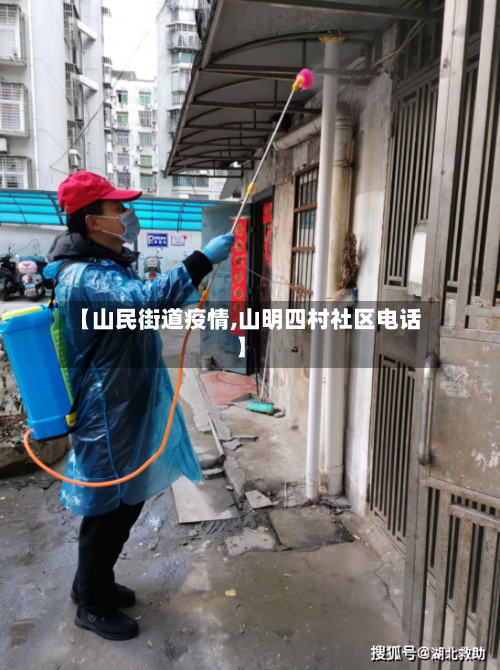 【山民街道疫情,山明四村社区电话】