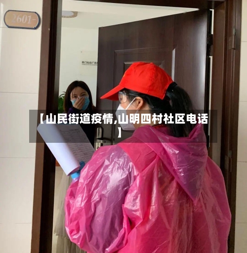 【山民街道疫情,山明四村社区电话】-第2张图片