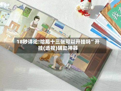 18秒详论!哈局十三张可以开挂吗”开挂(透视)辅助神器