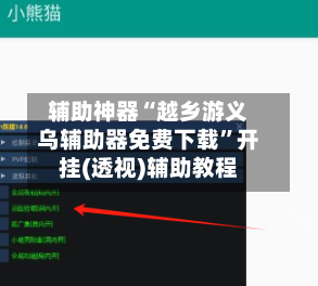 辅助神器“越乡游义乌辅助器免费下载	”开挂(透视)辅助教程-第3张图片