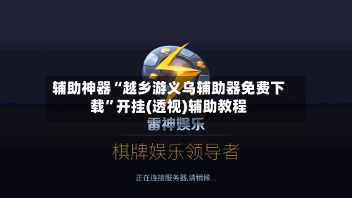 辅助神器“越乡游义乌辅助器免费下载”开挂(透视)辅助教程-第2张图片