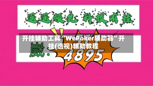 开挂辅助工具“WePoker辅助器”开挂(透视)辅助教程