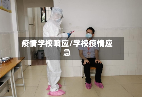 疫情学校响应/学校疫情应急