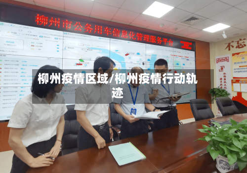 柳州疫情区域/柳州疫情行动轨迹-第1张图片