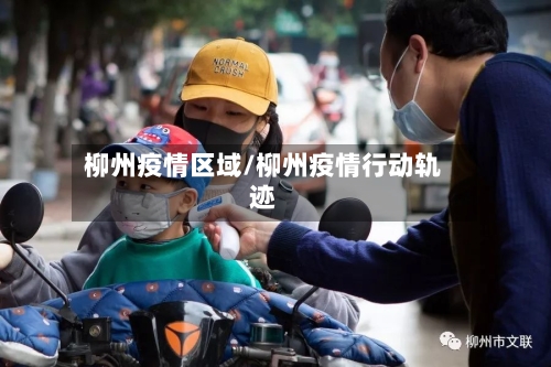 柳州疫情区域/柳州疫情行动轨迹-第2张图片