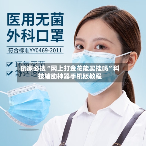 玩家必搜“网上打金花能买挂吗	”科技辅助神器手机版教程-第2张图片