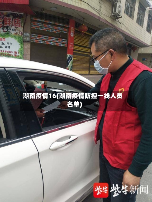 湖南疫情16(湖南疫情防控一线人员名单)