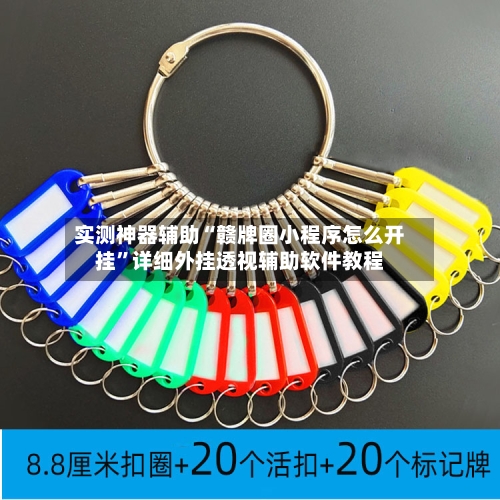 实测神器辅助“赣牌圈小程序怎么开挂	”详细外挂透视辅助软件教程-第1张图片