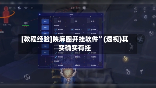 [教程经验]陕麻圈开挂软件”(透视)其实确实有挂