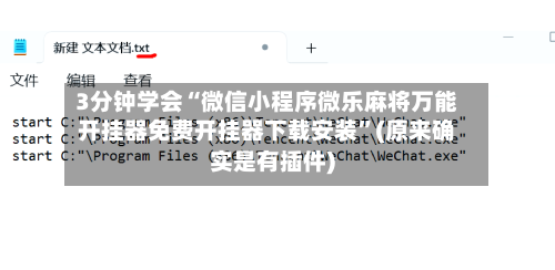 3分钟学会“微信小程序微乐麻将万能开挂器免费开挂器下载安装”(原来确实是有插件)
