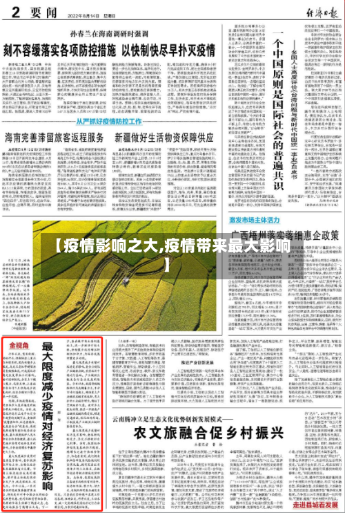 【疫情影响之大,疫情带来最大影响】