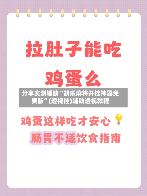 分享实测辅助“胡乐麻将开挂神器免费版”(透视挂)辅助透视教程-第1张图片