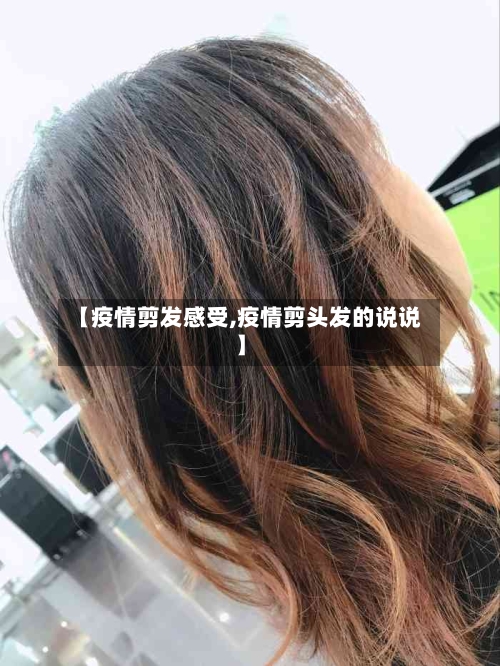 【疫情剪发感受,疫情剪头发的说说】