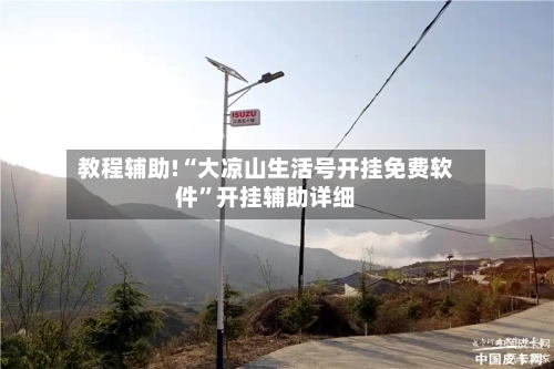 教程辅助!“大凉山生活号开挂免费软件”开挂辅助详细