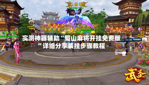 实测神器辅助“蜀山麻将开挂免费版	”详细分享装挂步骤教程-第1张图片