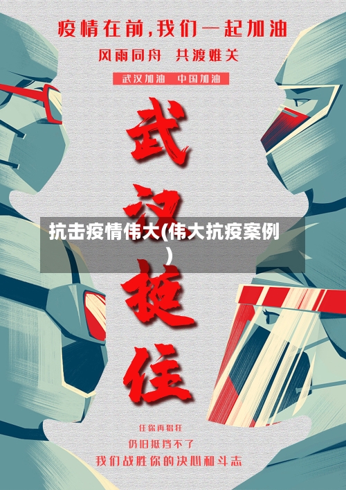 抗击疫情伟大(伟大抗疫案例)