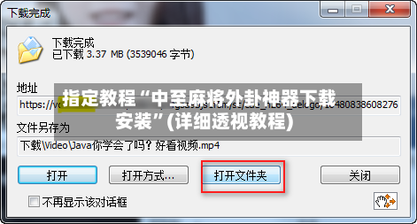指定教程“中至麻将外卦神器下载安装”(详细透视教程)
