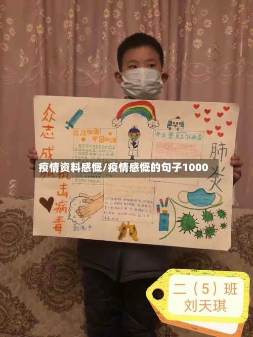 疫情资料感慨/疫情感慨的句子1000