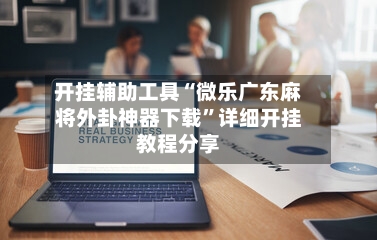 开挂辅助工具“微乐广东麻将外卦神器下载”详细开挂教程分享