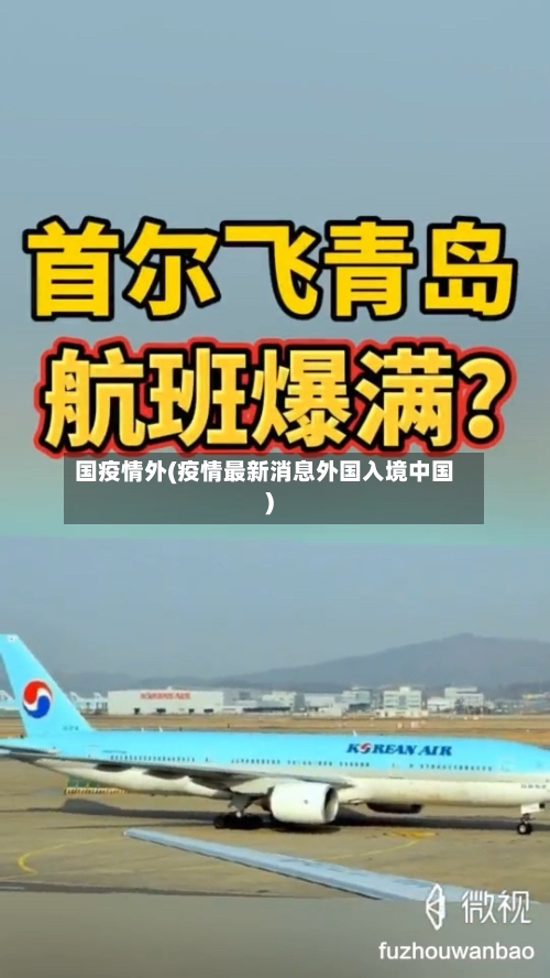 国疫情外(疫情最新消息外国入境中国)-第1张图片